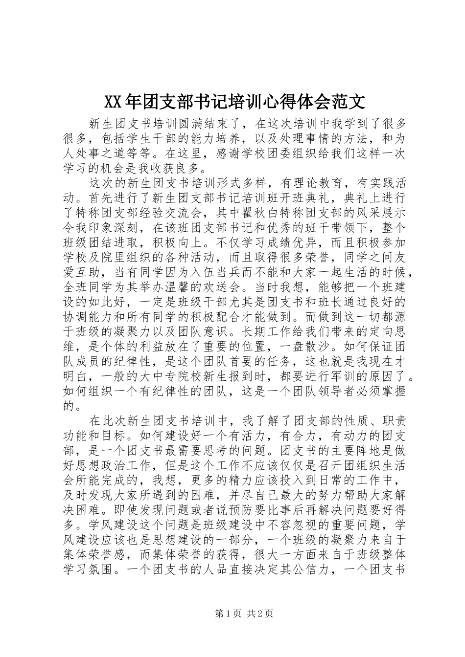 XX年团支部书记培训心得体会范文_第1页