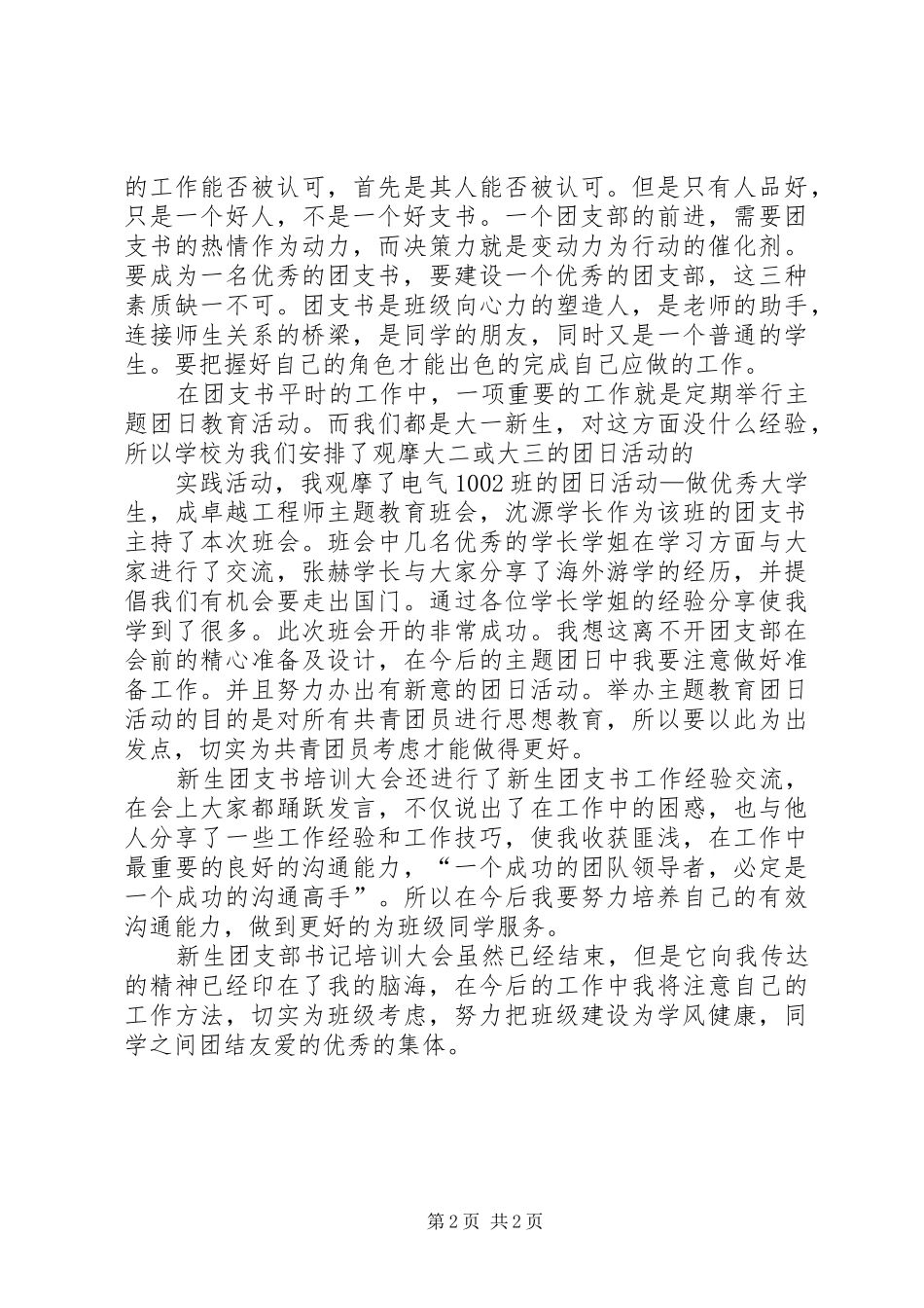 XX年团支部书记培训心得体会范文_第2页