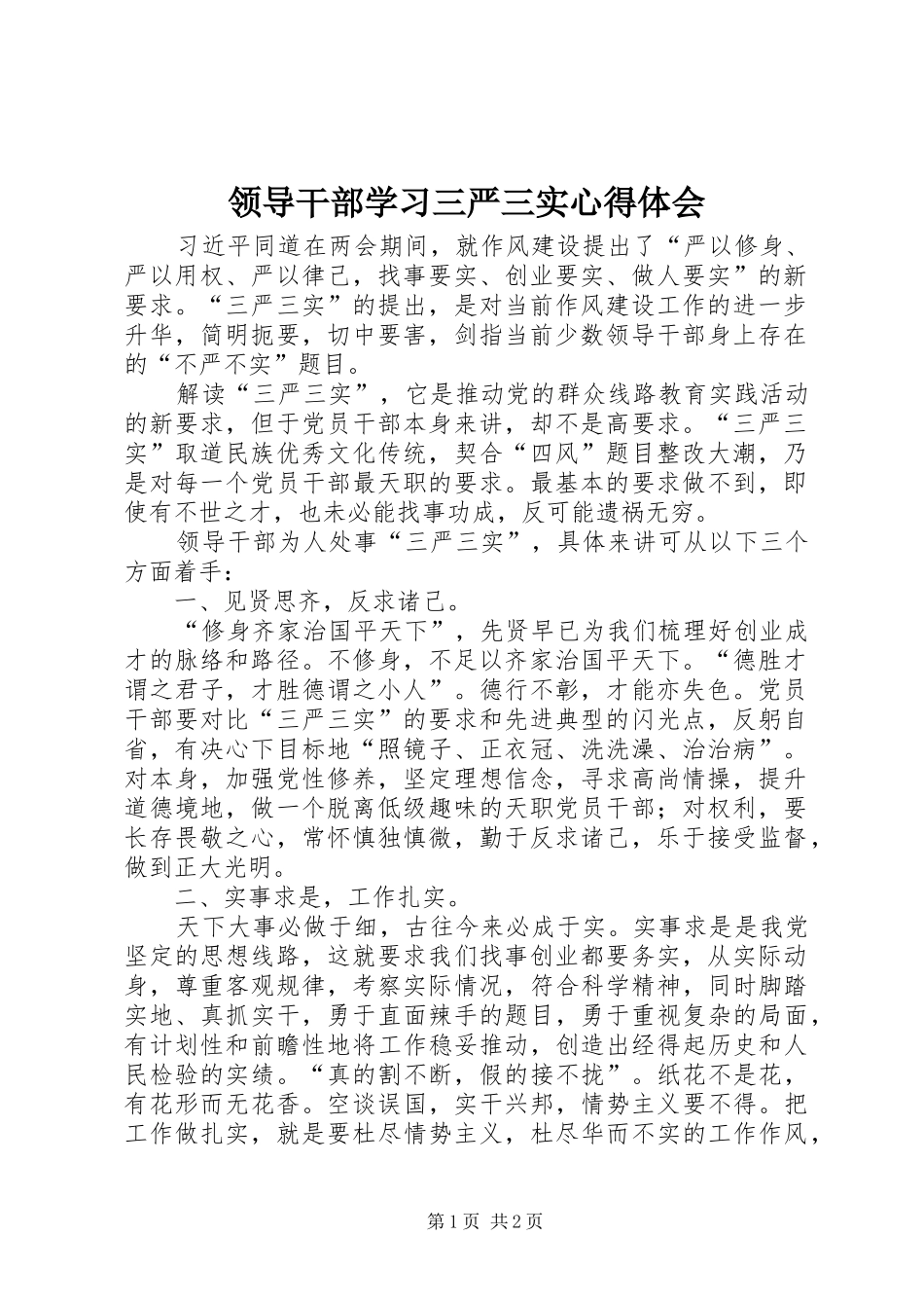 领导干部学习三严三实心得体会_第1页
