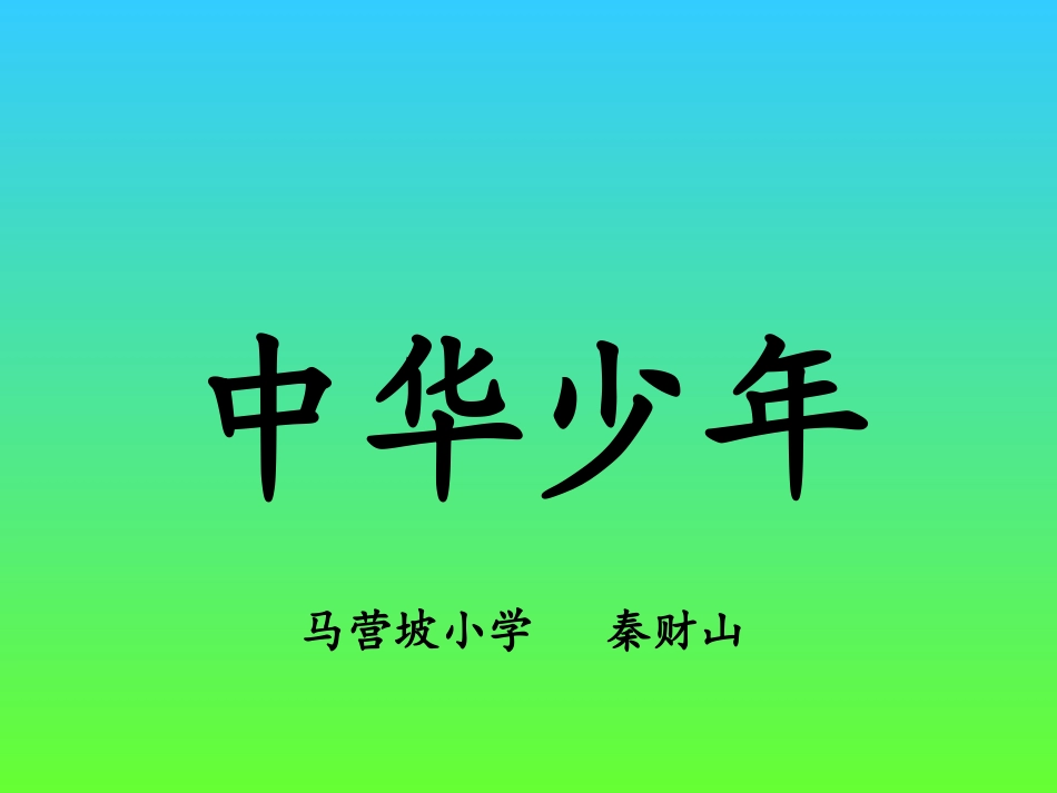 中华少年 (2)_第1页