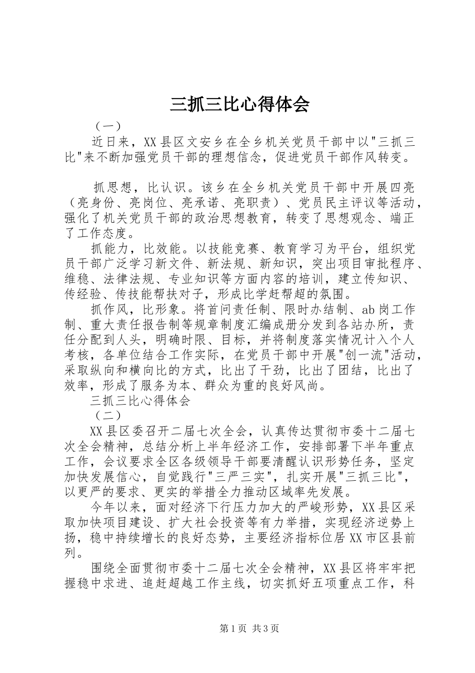 三抓三比心得体会_第1页