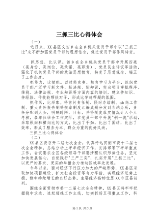 三抓三比心得体会