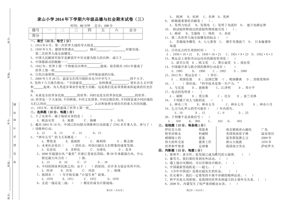 浙教版六年级下册品德与社会期末试卷(三)_第1页
