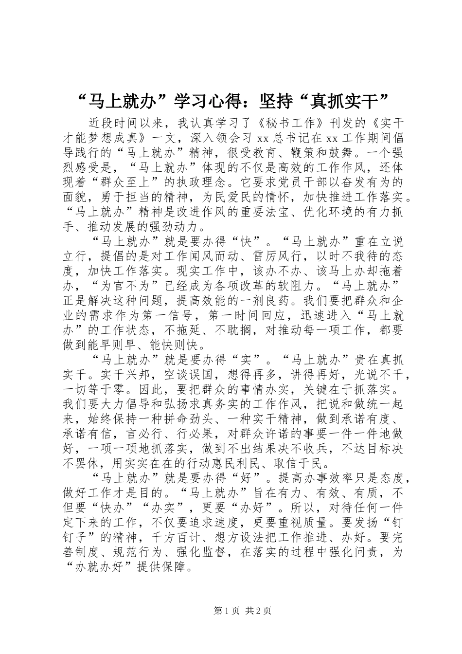 “马上就办”学习心得：坚持“真抓实干”_第1页