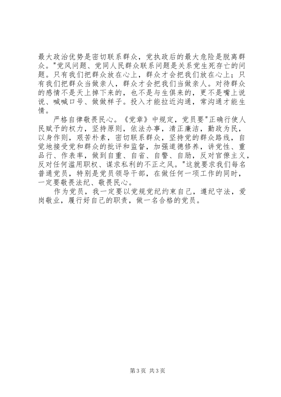 两学一做心得体会：擦亮共产党员的人格视窗_第3页