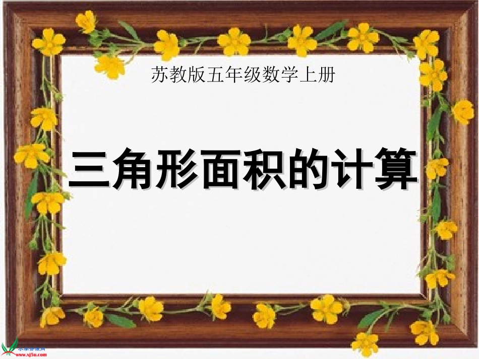 苏教版数学五年级上册《三角形面积的计算》PPT课件之一_第1页