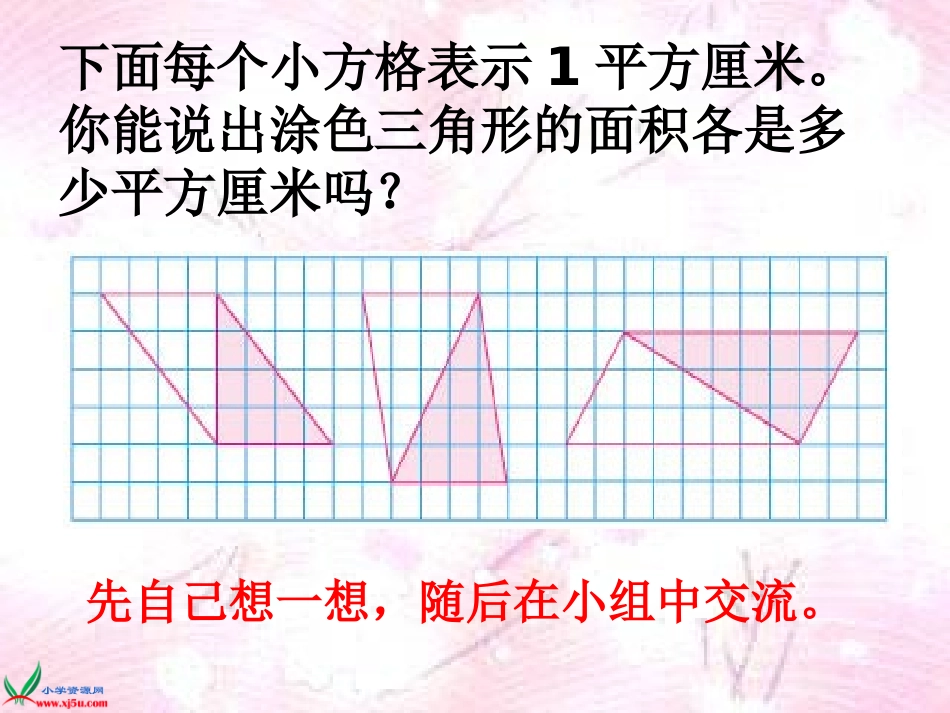 苏教版数学五年级上册《三角形面积的计算》PPT课件之一_第2页