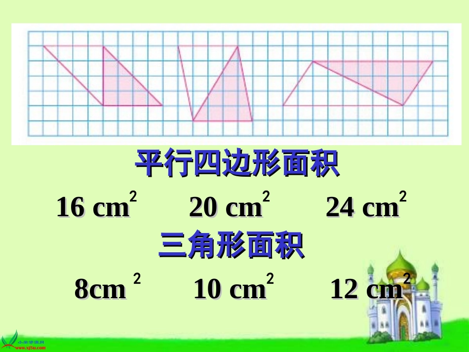 苏教版数学五年级上册《三角形面积的计算》PPT课件之一_第3页