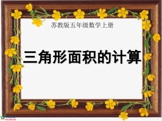 苏教版数学五年级上册《三角形面积的计算》PPT课件之一