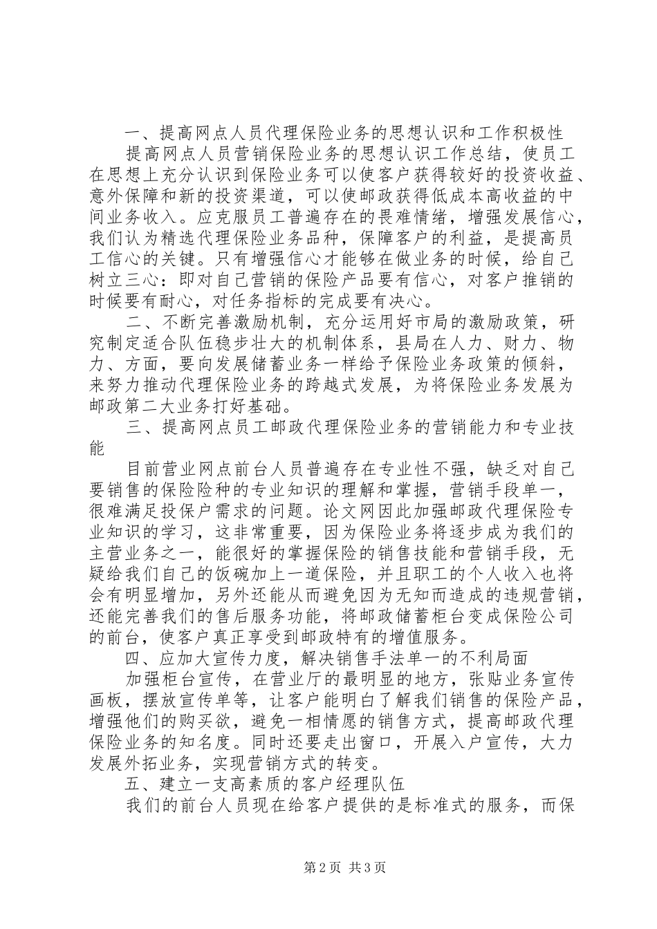 邮政部门保险业务发展经验体会_第2页