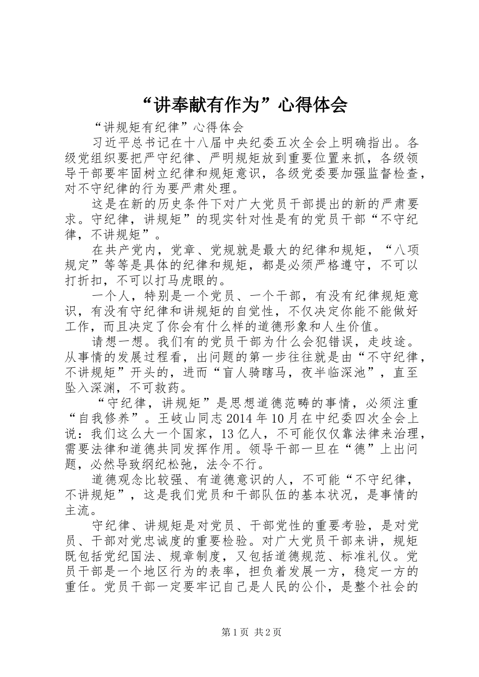 “讲奉献有作为”心得体会_第1页