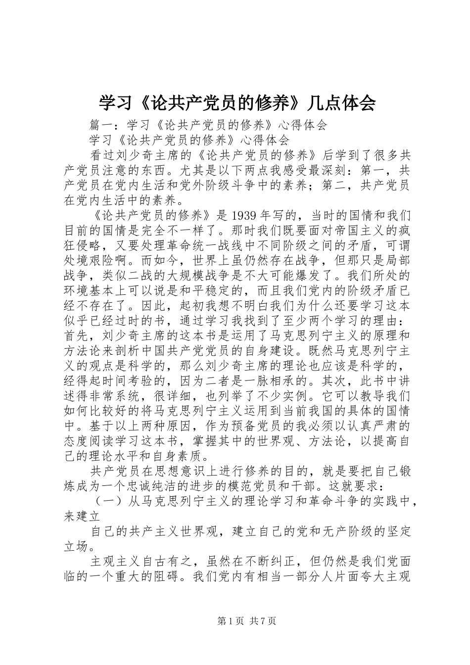 学习《论共产党员的修养》几点体会_第1页