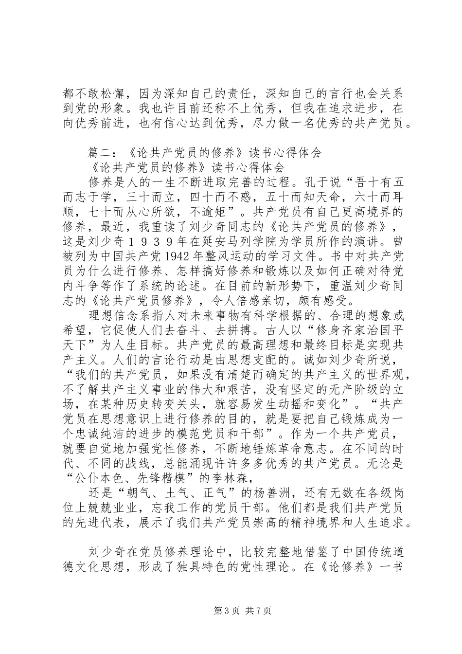 学习《论共产党员的修养》几点体会_第3页