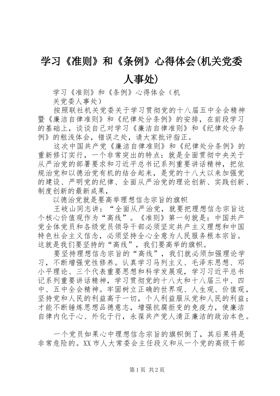 学习《准则》和《条例》心得体会(机关党委人事处)_第1页