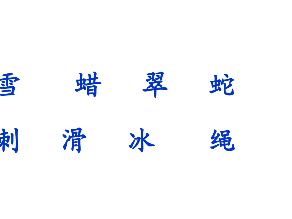 苏教版二年级上册识字5-课件_第2页