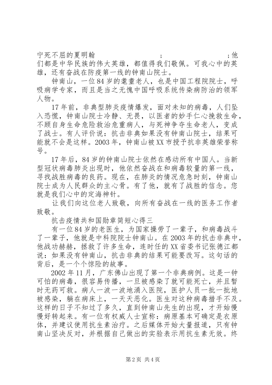 抗击疫情共和国勋章简短心得_第2页
