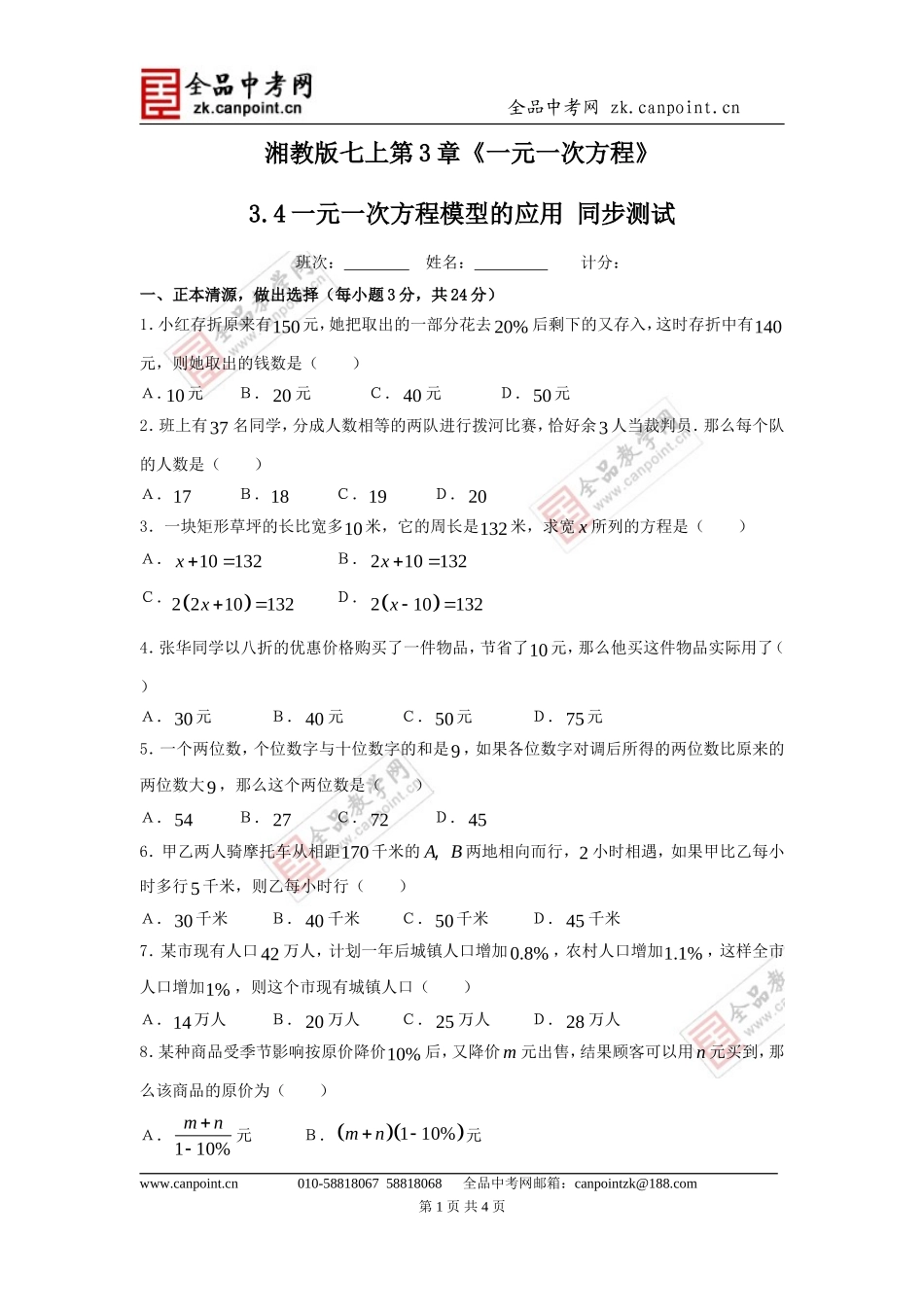 【课时训练】34一元一次方程模型的应用_第1页