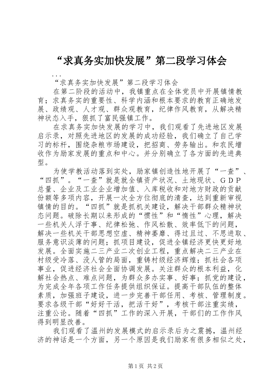 “求真务实加快发展”第二段学习体会_第1页