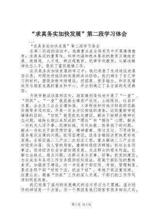 “求真务实加快发展”第二段学习体会
