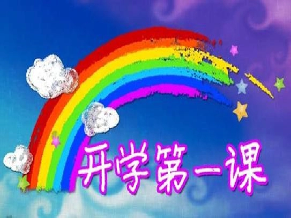 开学第一课 (3)_第1页