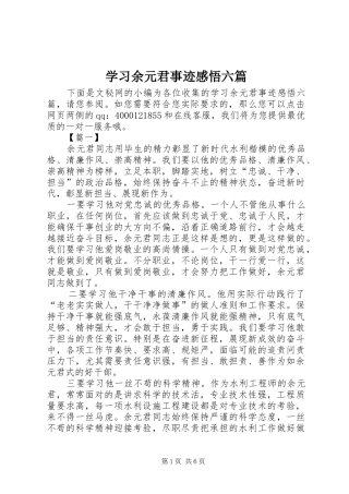 学习余元君事迹感悟六篇