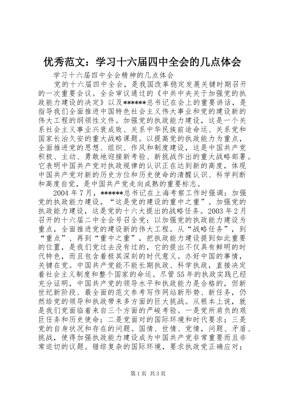 优秀范文：学习十六届四中全会的几点体会_第1页