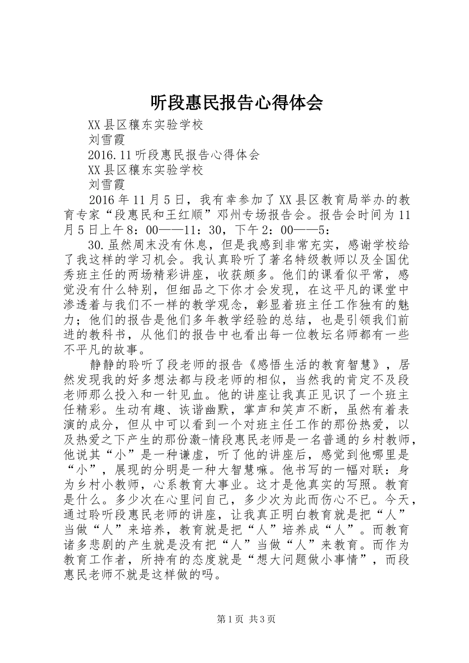 听段惠民报告心得体会_第1页