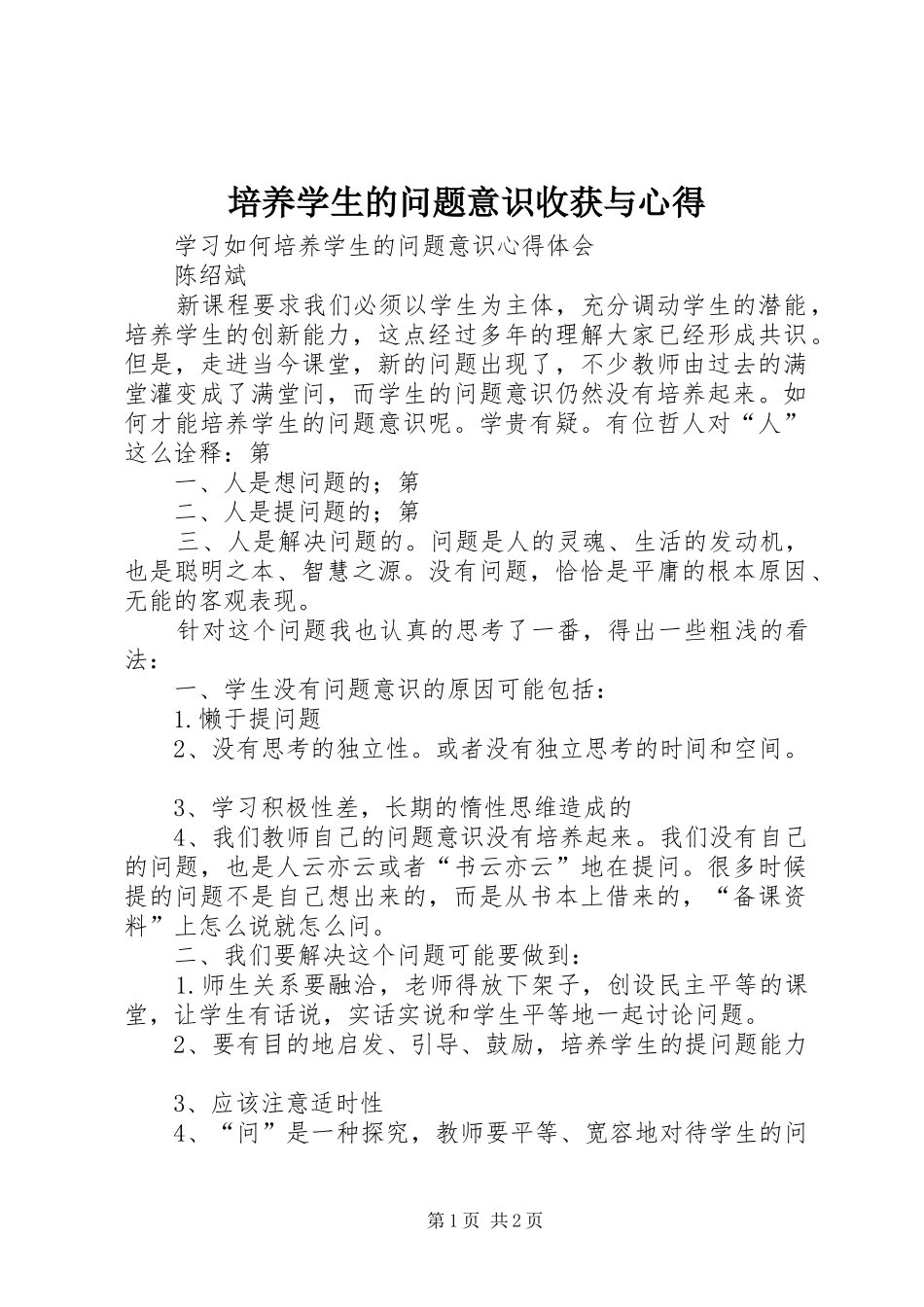 培养学生的问题意识收获与心得_第1页