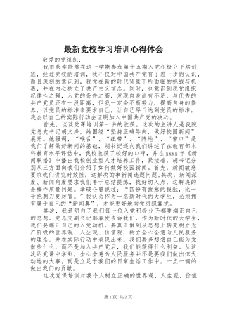 最新党校学习培训心得体会