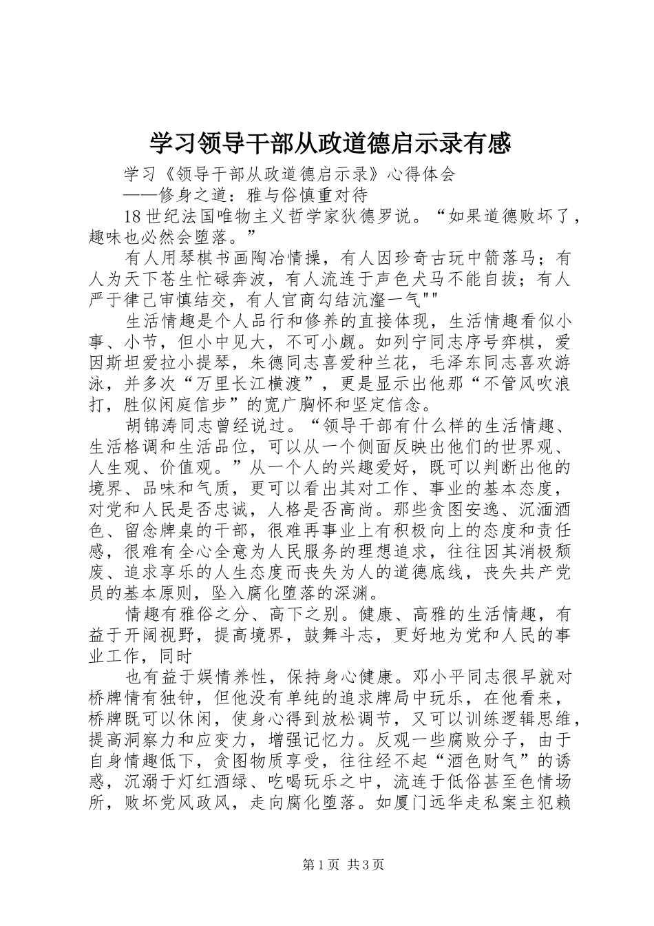 学习领导干部从政道德启示录有感_第1页