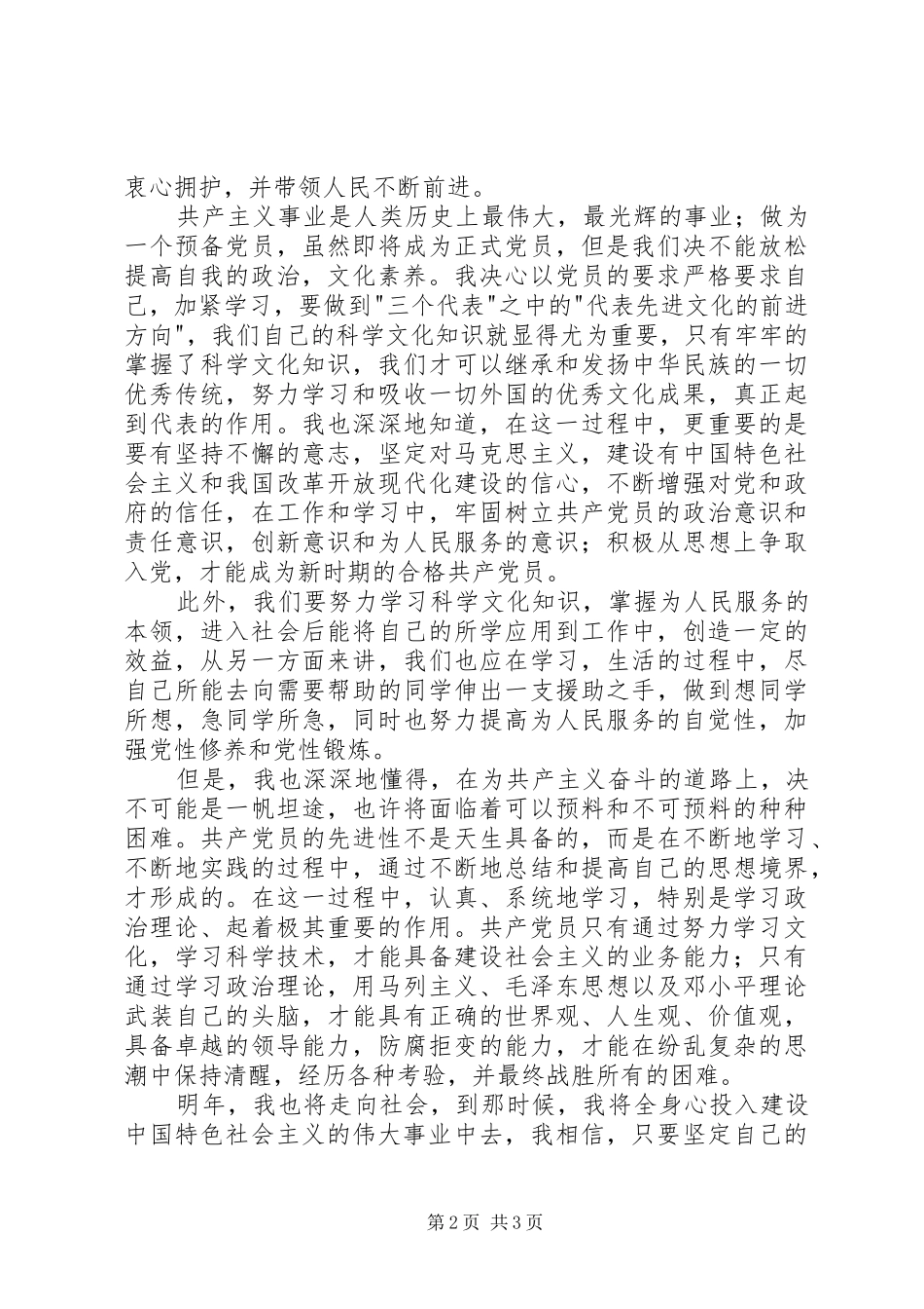 预备党员党校学习心得_第2页