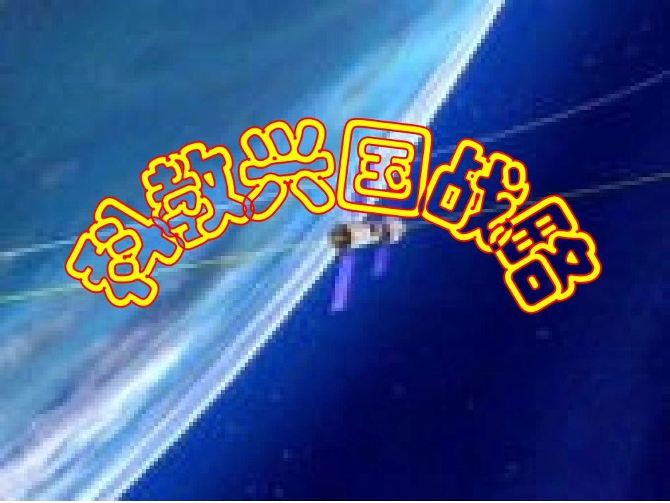 科教兴国战略_第1页