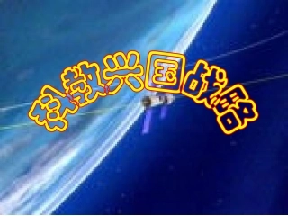 科教兴国战略