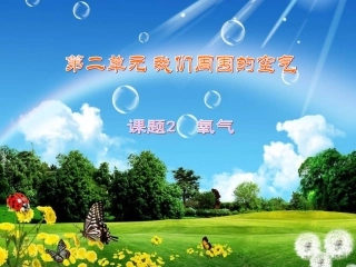 第二单元我们周围的空气课题二