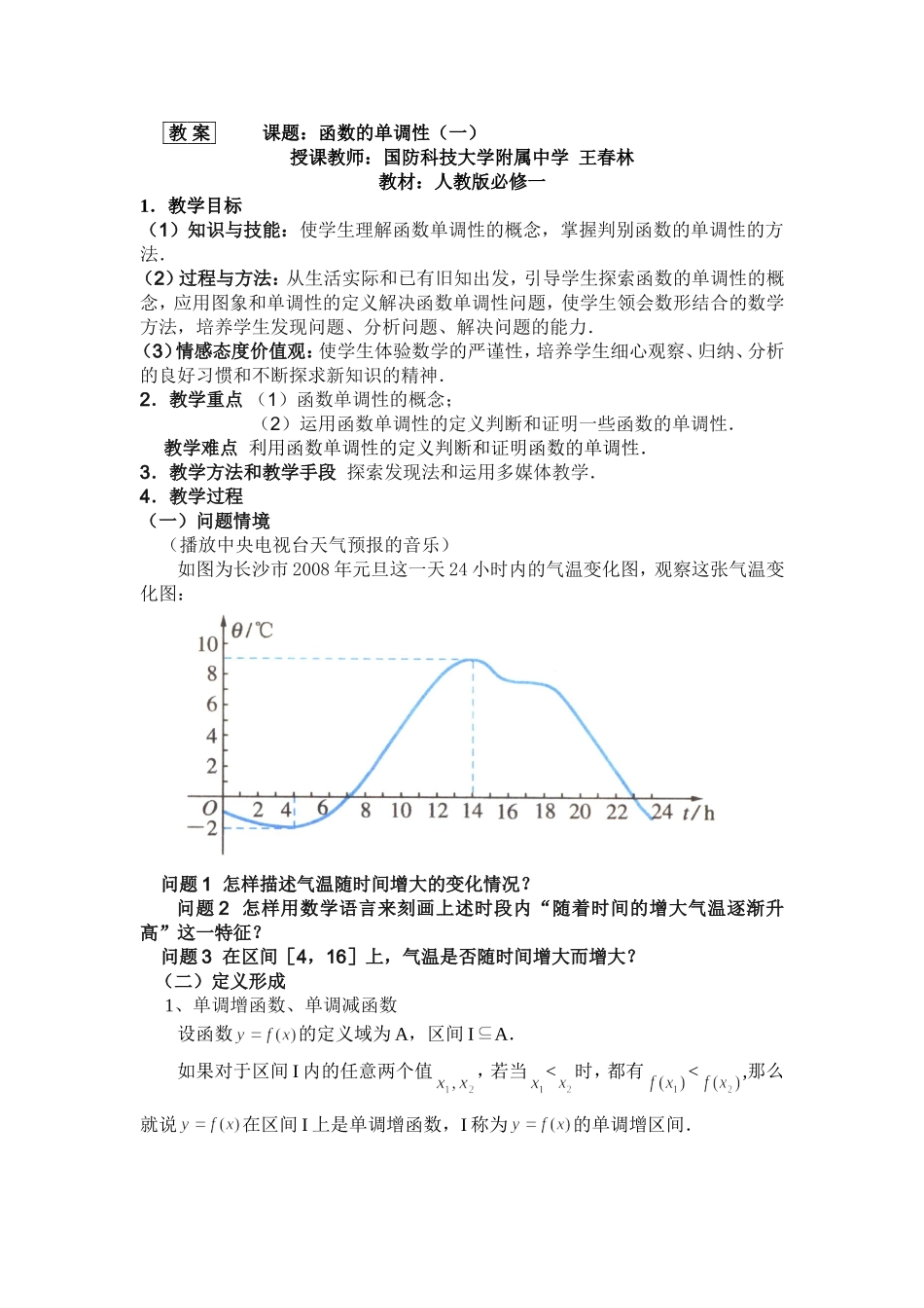 课题：函数单调性（一）(教案）_第1页