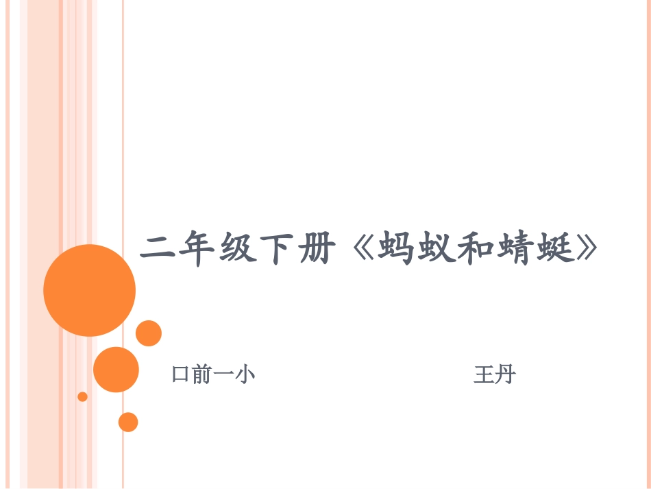 二年（下）蚂蚁和蜻蜓_第1页
