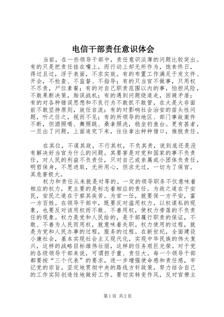 电信干部责任意识体会_第1页