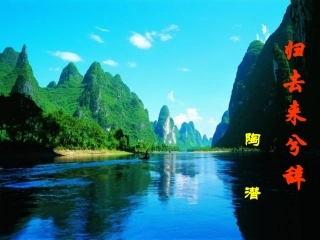 《归去来兮辞》上课