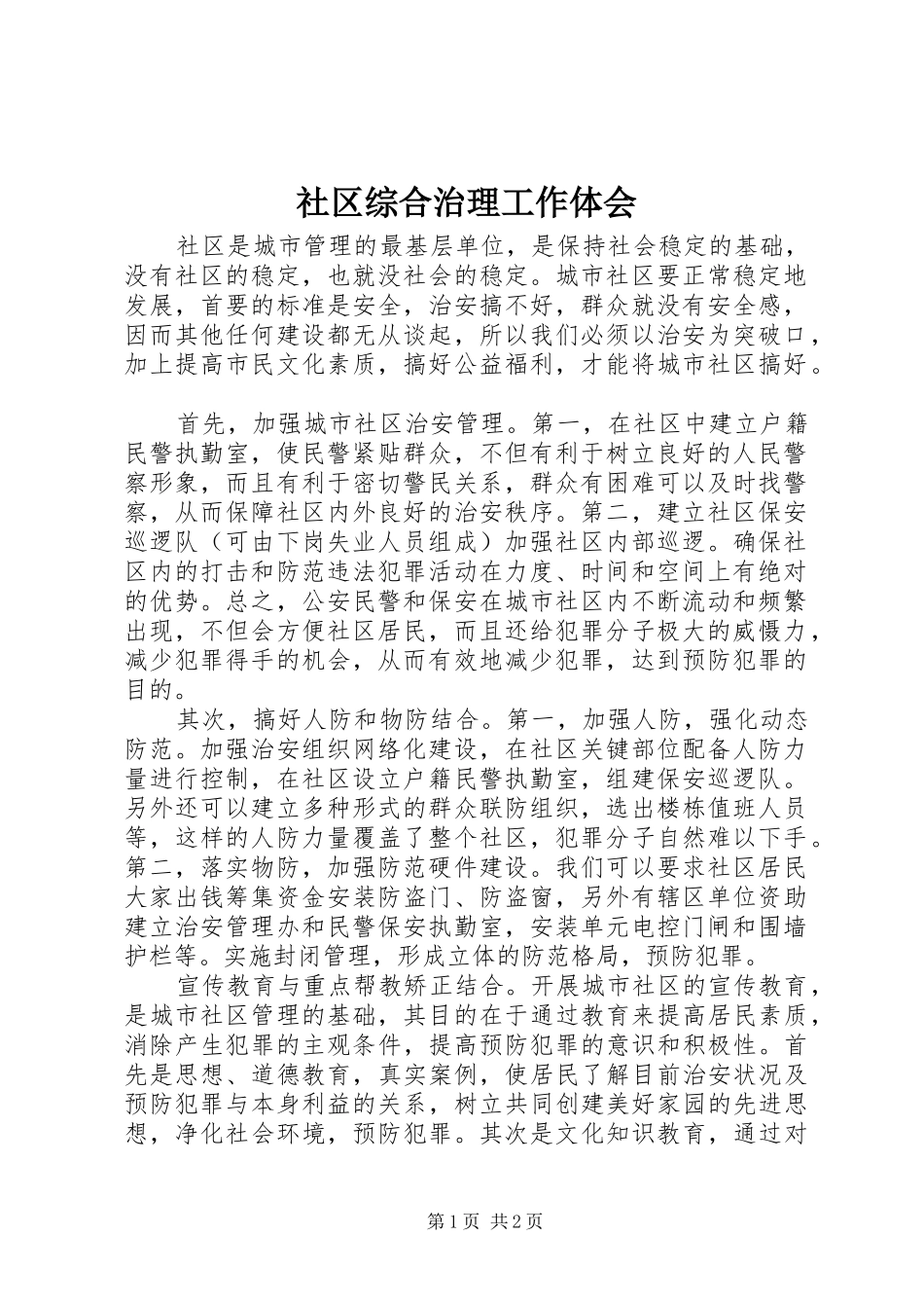 社区综合治理工作体会_第1页