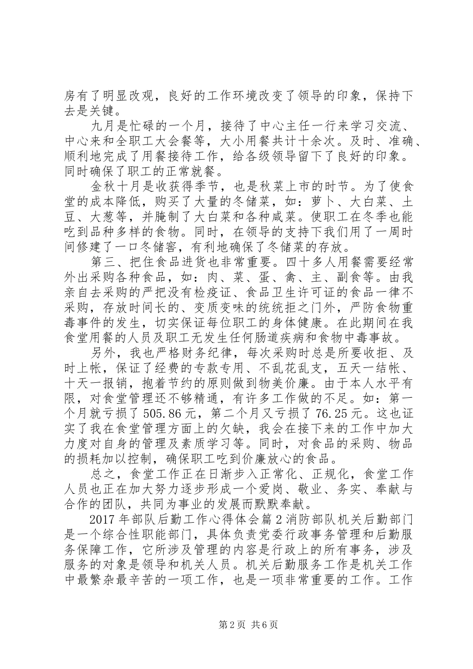 XX年部队后勤工作心得体会_第2页