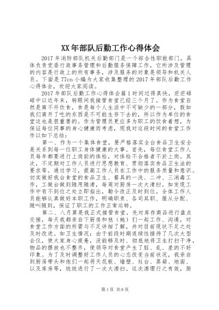XX年部队后勤工作心得体会