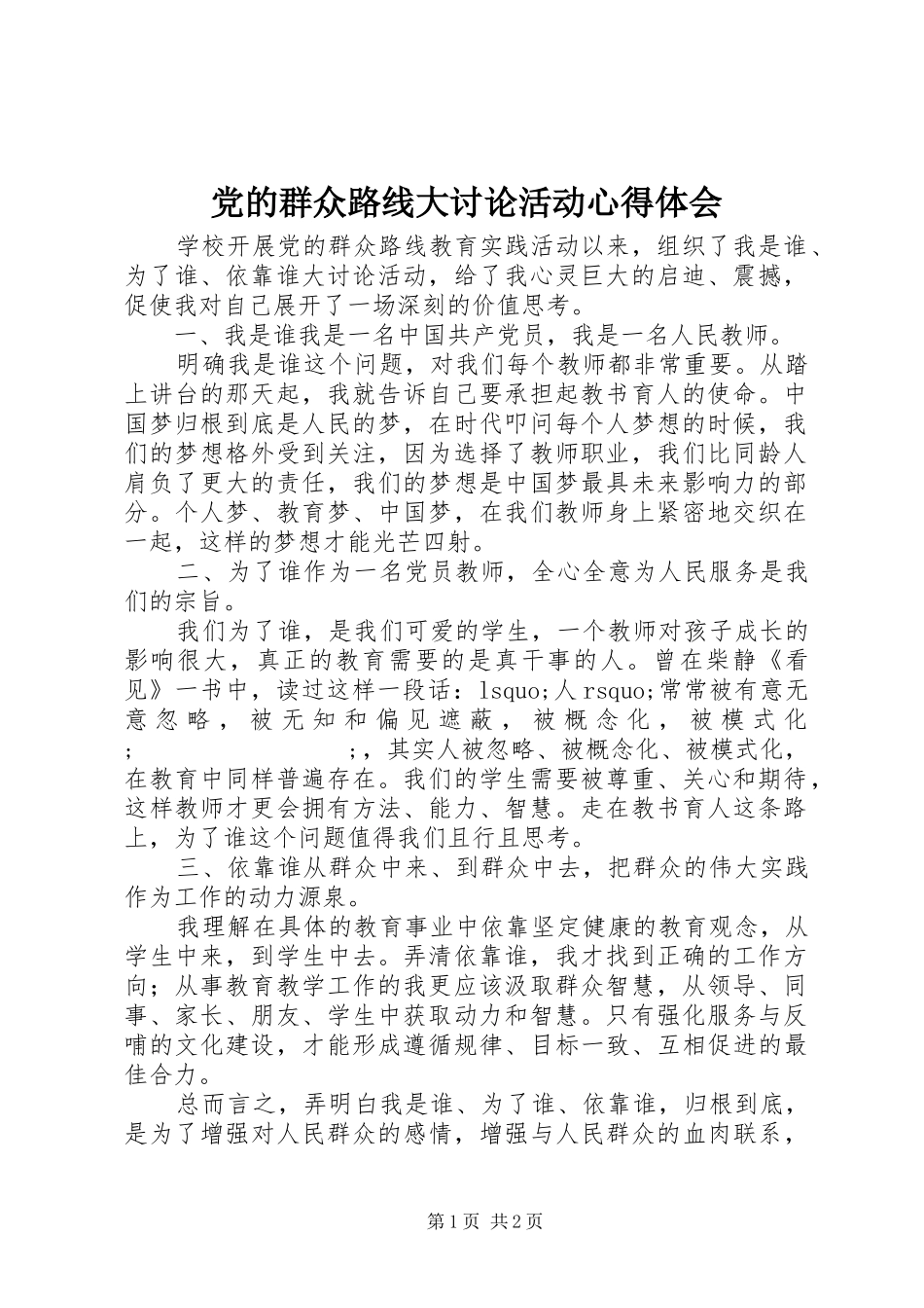党的群众路线大讨论活动心得体会_第1页