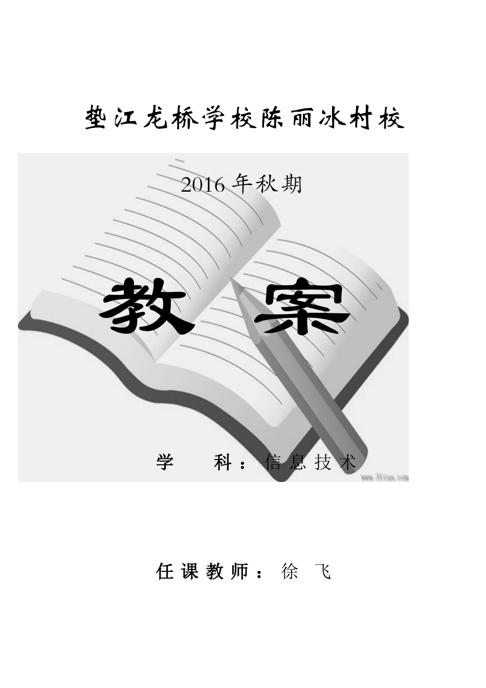 村校小学计算机教案_第1页