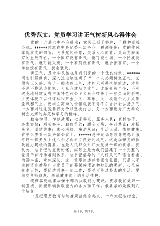 优秀范文：党员学习讲正气树新风心得体会