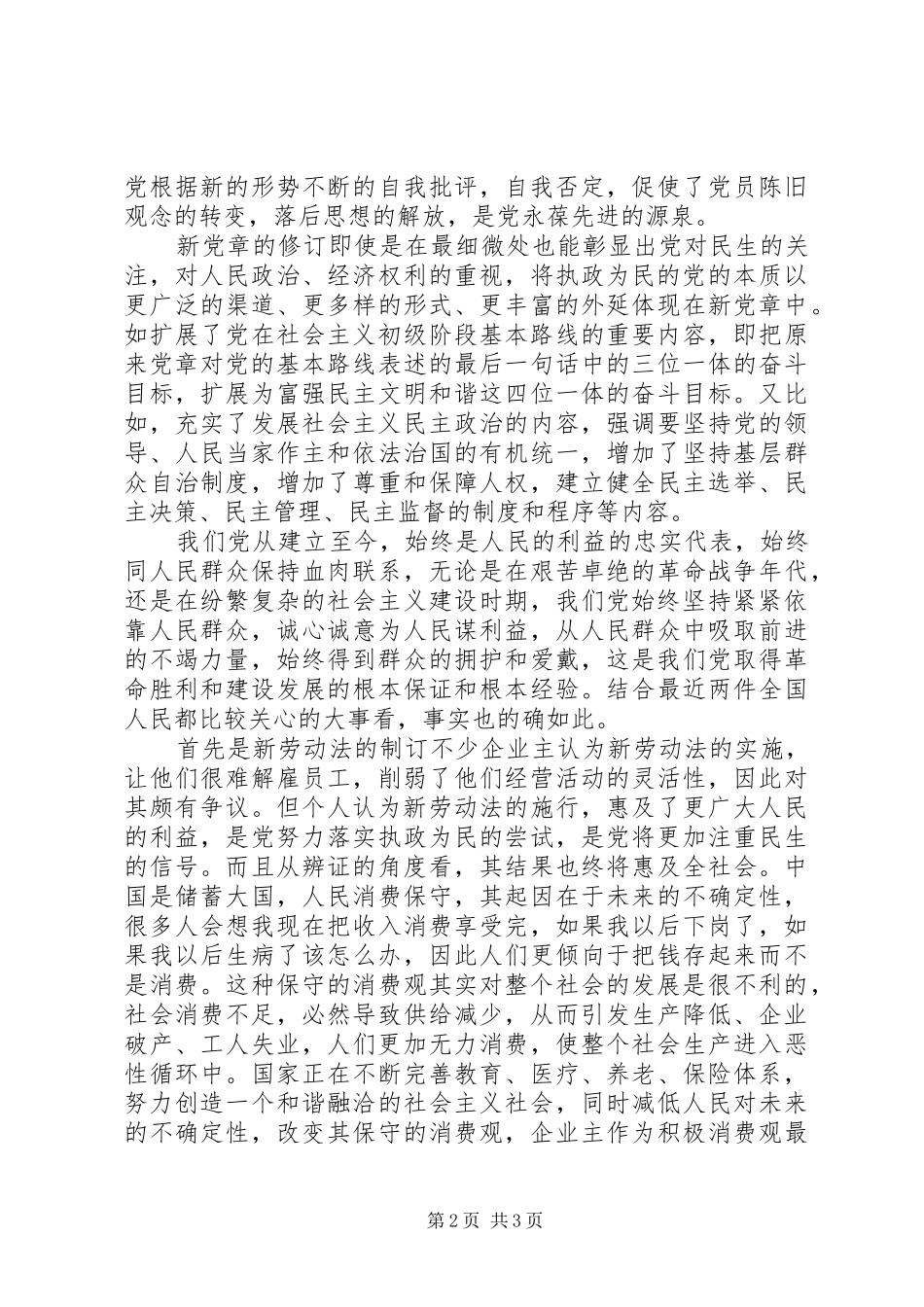 学习十七大新党章新的体会_第2页