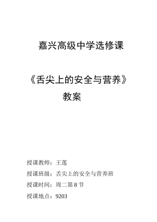 王莲舌尖上的安全与营养教案