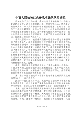 中石大西柏坡红色传承实践队队员感想