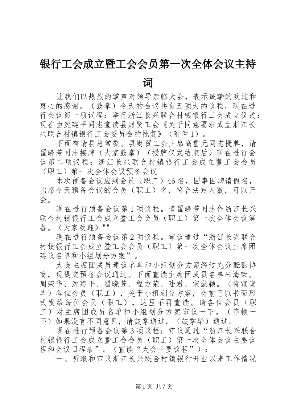 银行工会成立暨工会会员第一次全体会议主持词_第1页