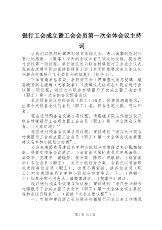 银行工会成立暨工会会员第一次全体会议主持词