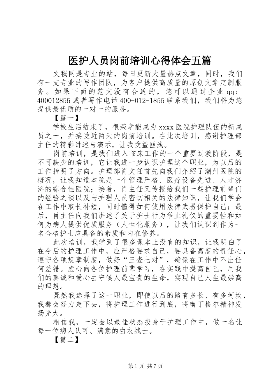 医护人员岗前培训心得体会五篇_第1页